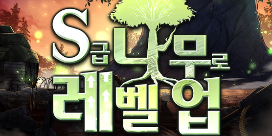 S급 나무로 레벨업