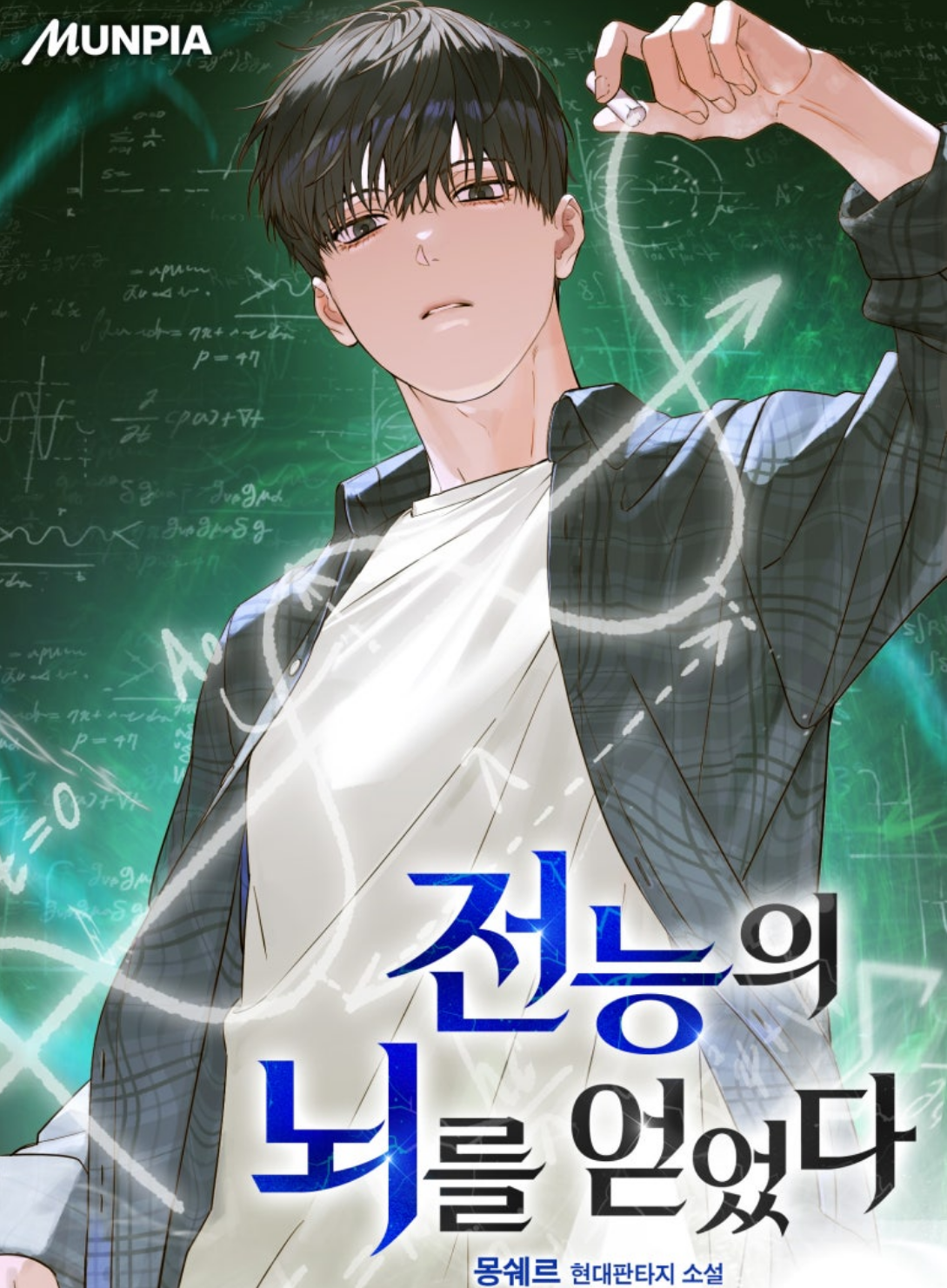 전능의 뇌를 얻었다