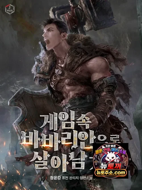 게임 속 바바리안으로 살아남기